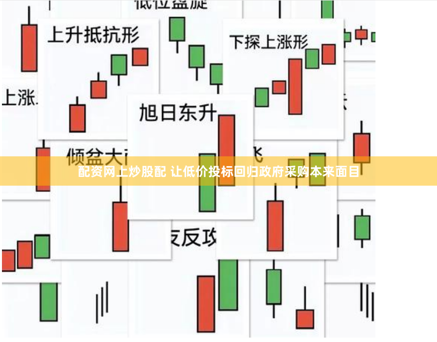 配资网上炒股配 让低价投标回归政府采购本来面目