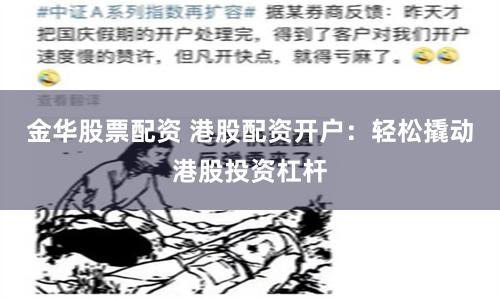 金华股票配资 港股配资开户：轻松撬动港股投资杠杆