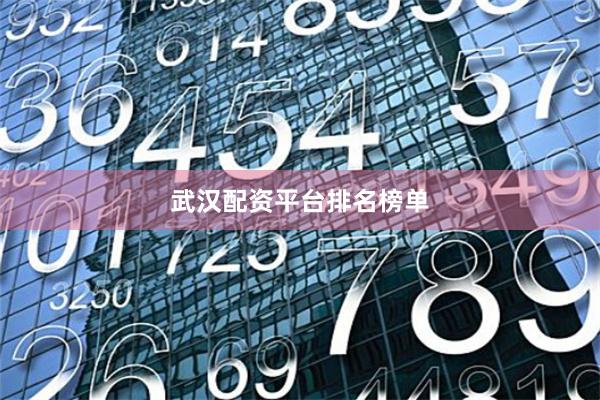 武汉配资平台排名榜单