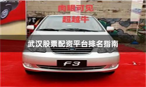 武汉股票配资平台排名指南