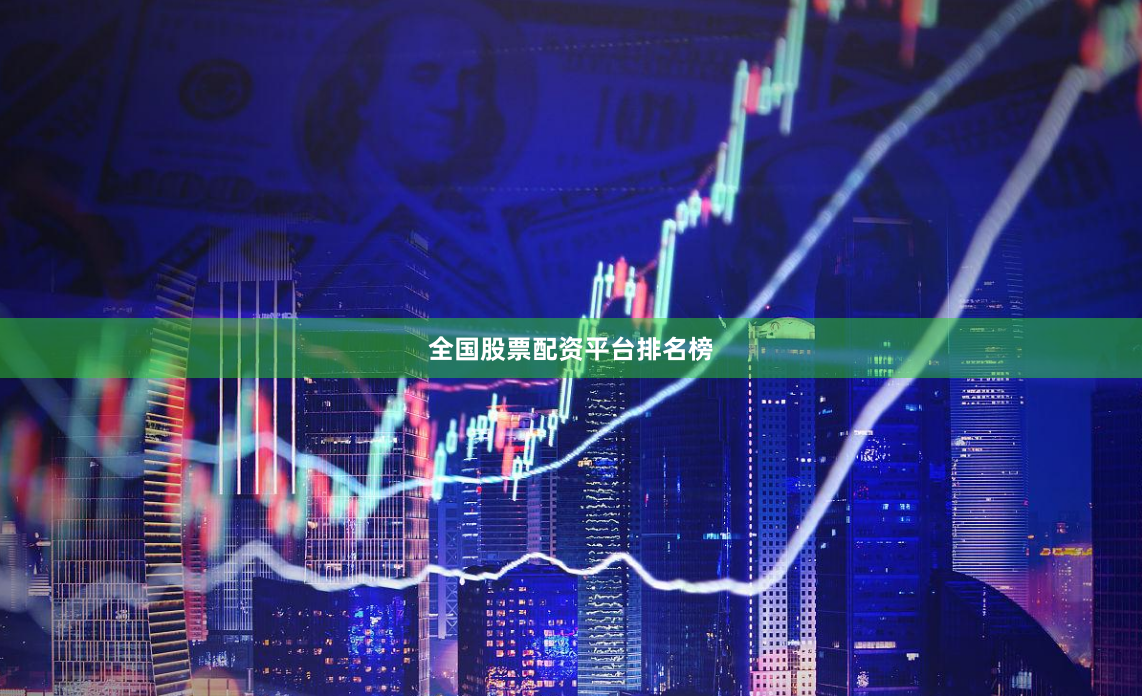 全国股票配资平台排名榜