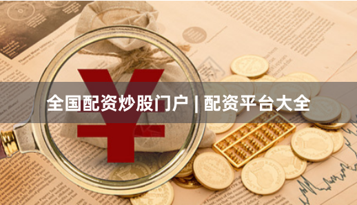 全国配资炒股门户 | 配资平台大全
