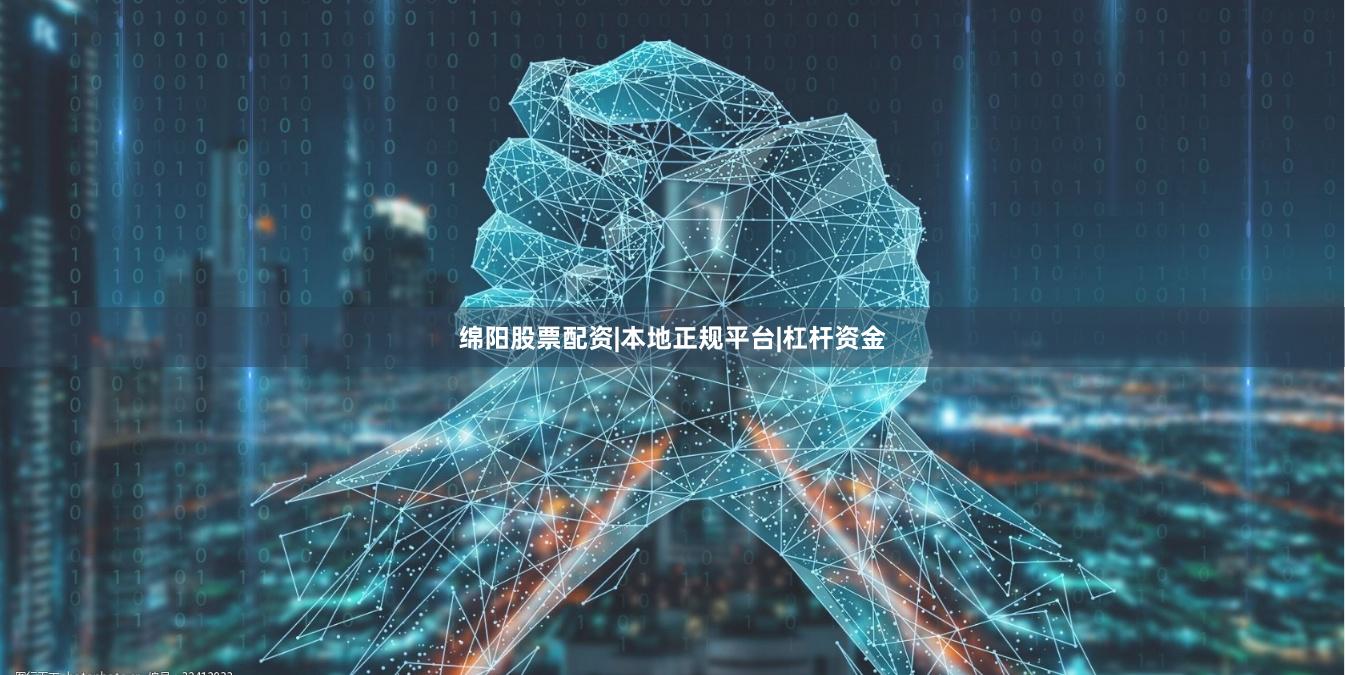 绵阳股票配资|本地正规平台|杠杆资金