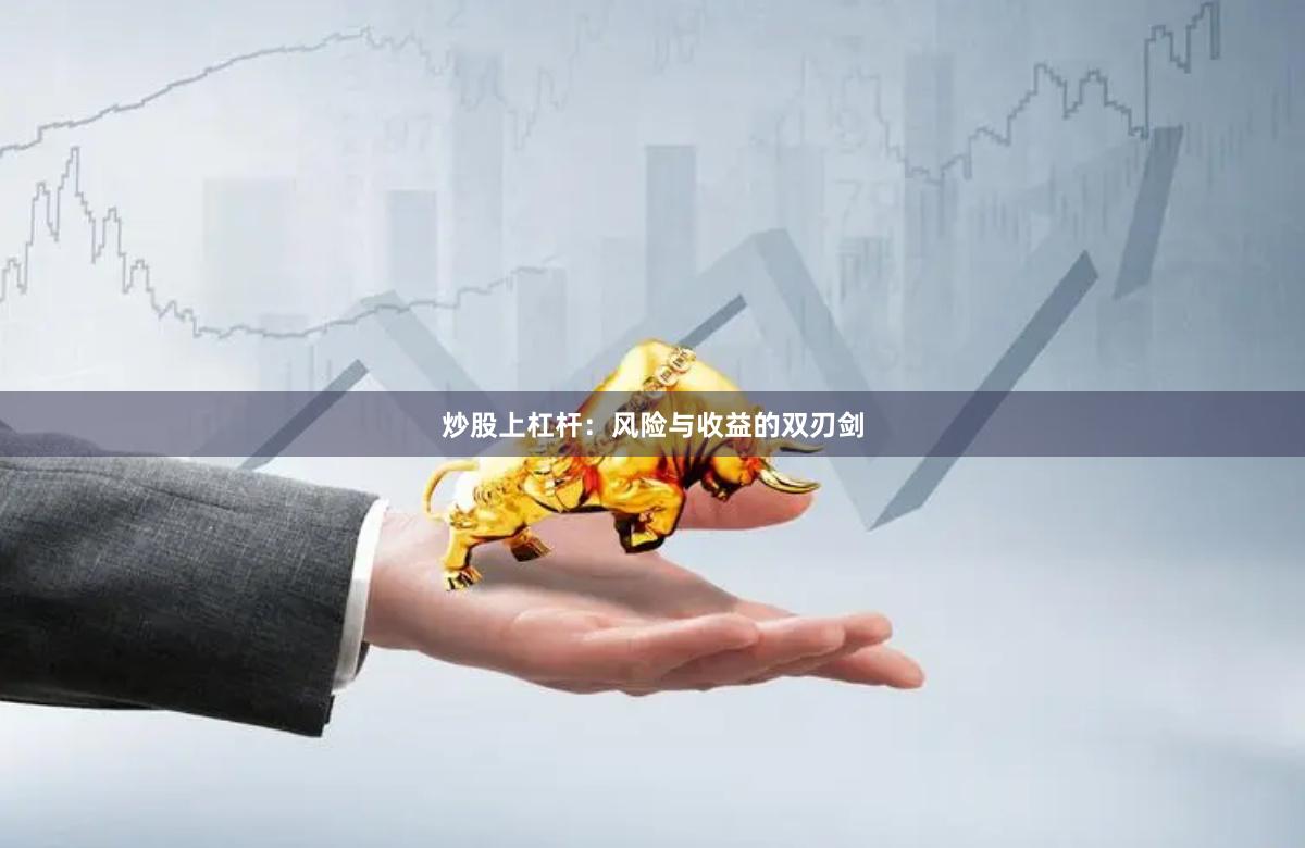 炒股上杠杆：风险与收益的双刃剑