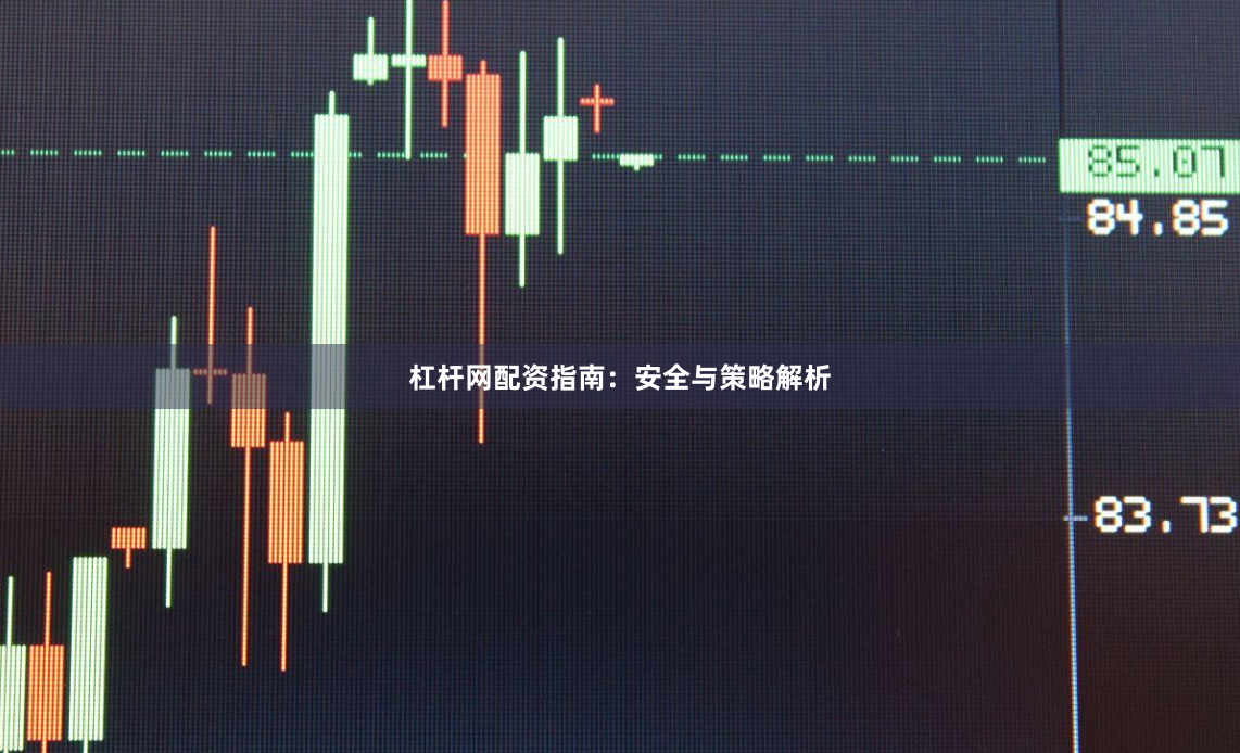 杠杆网配资指南:安全与策略解析