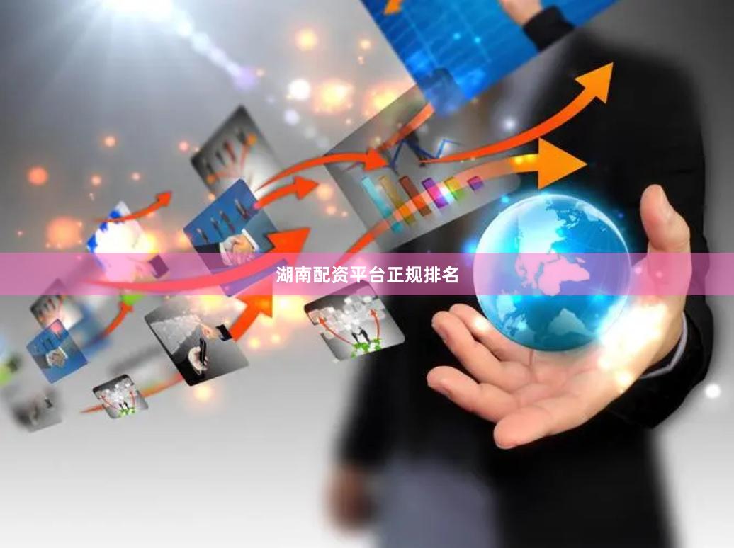 湖南配资平台正规排名