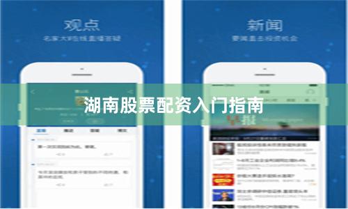 湖南股票配资入门指南