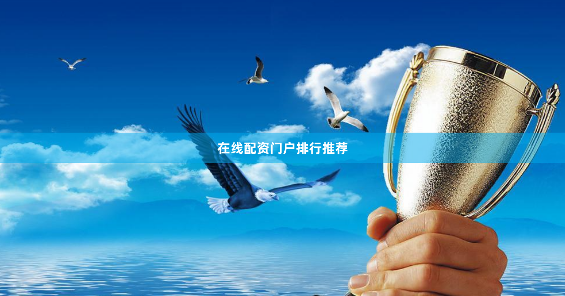 在线配资门户排行推荐