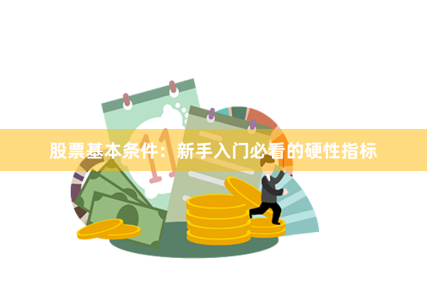 股票基本条件：新手入门必看的硬性指标