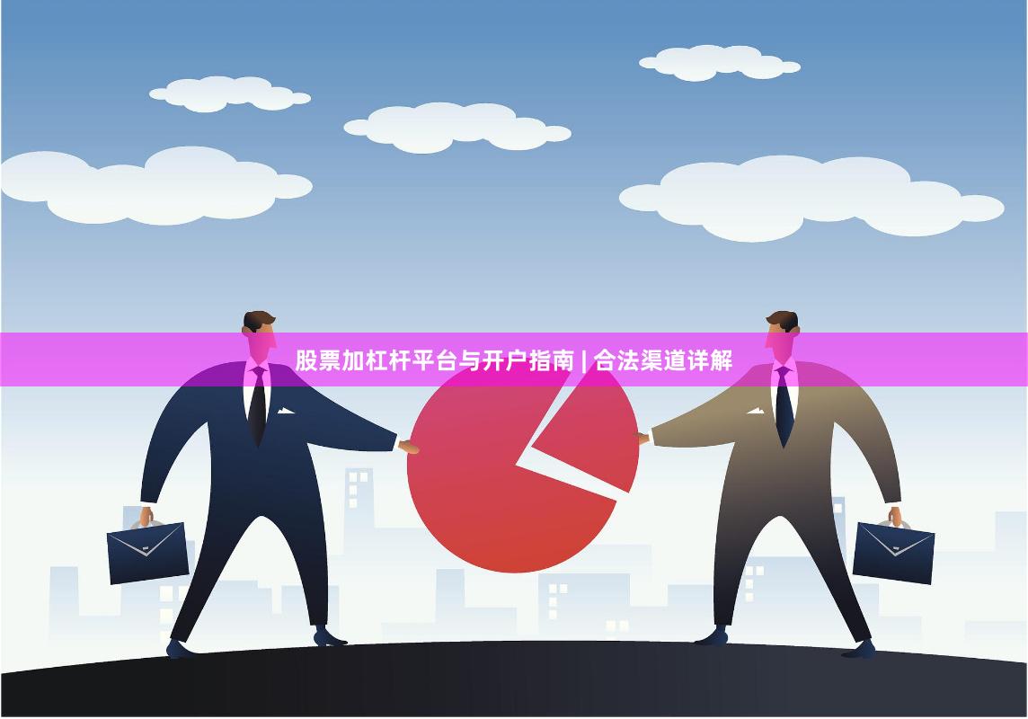 股票加杠杆平台与开户指南 | 合法渠道详解