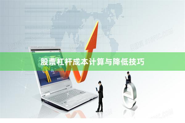 股票杠杆成本计算与降低技巧