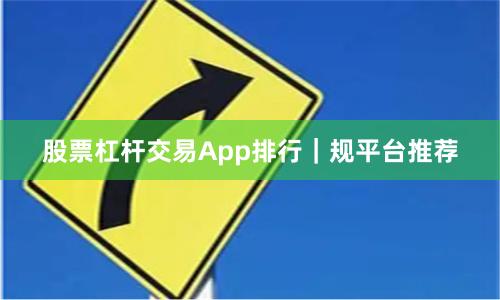 股票杠杆交易App排行｜规平台推荐