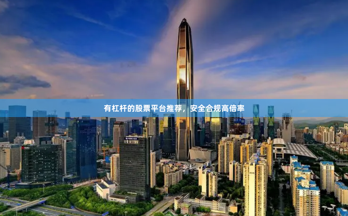 有杠杆的股票平台推荐，安全合规高倍率