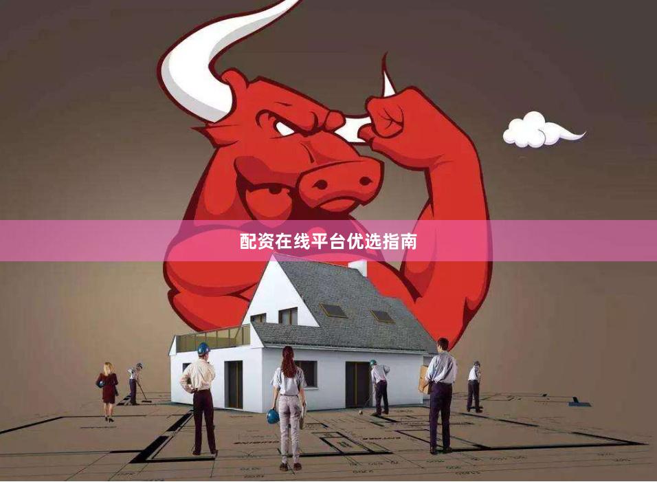 配资在线平台优选指南