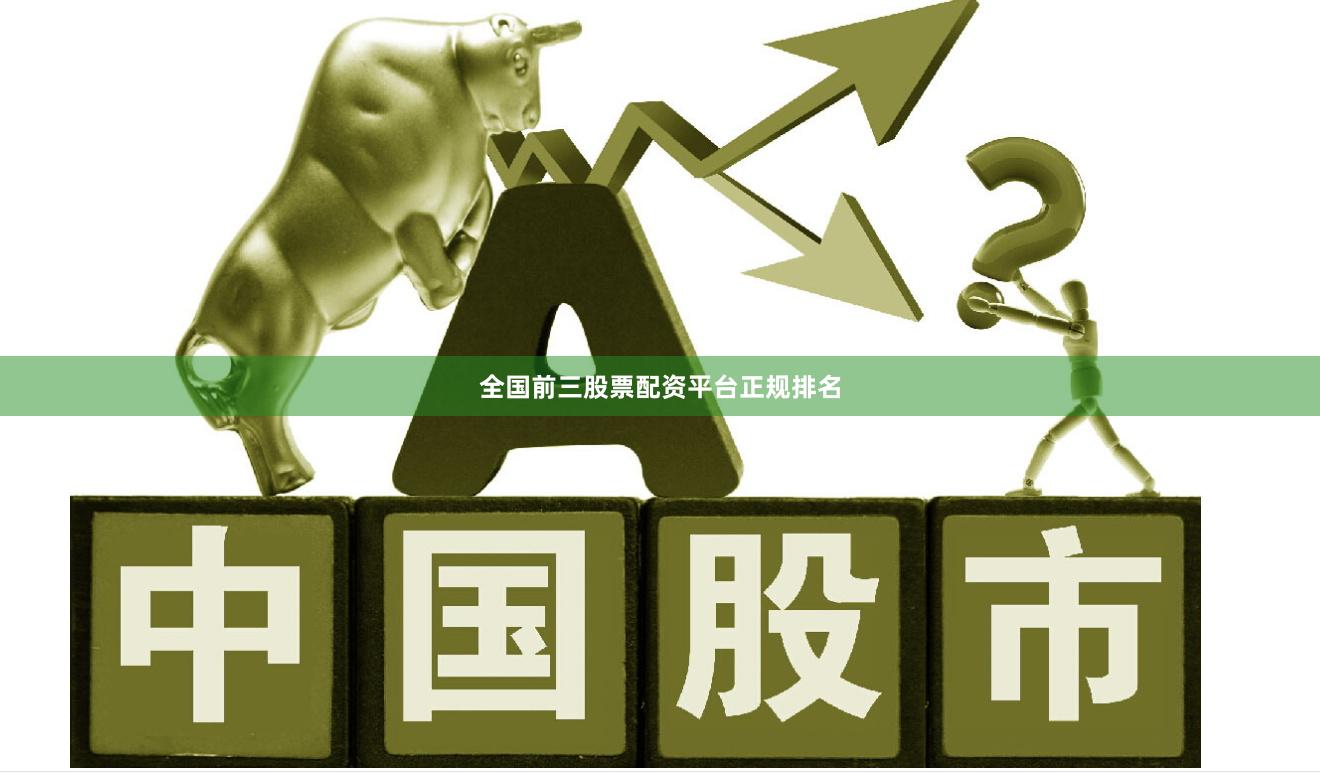 全国前三股票配资平台正规排名