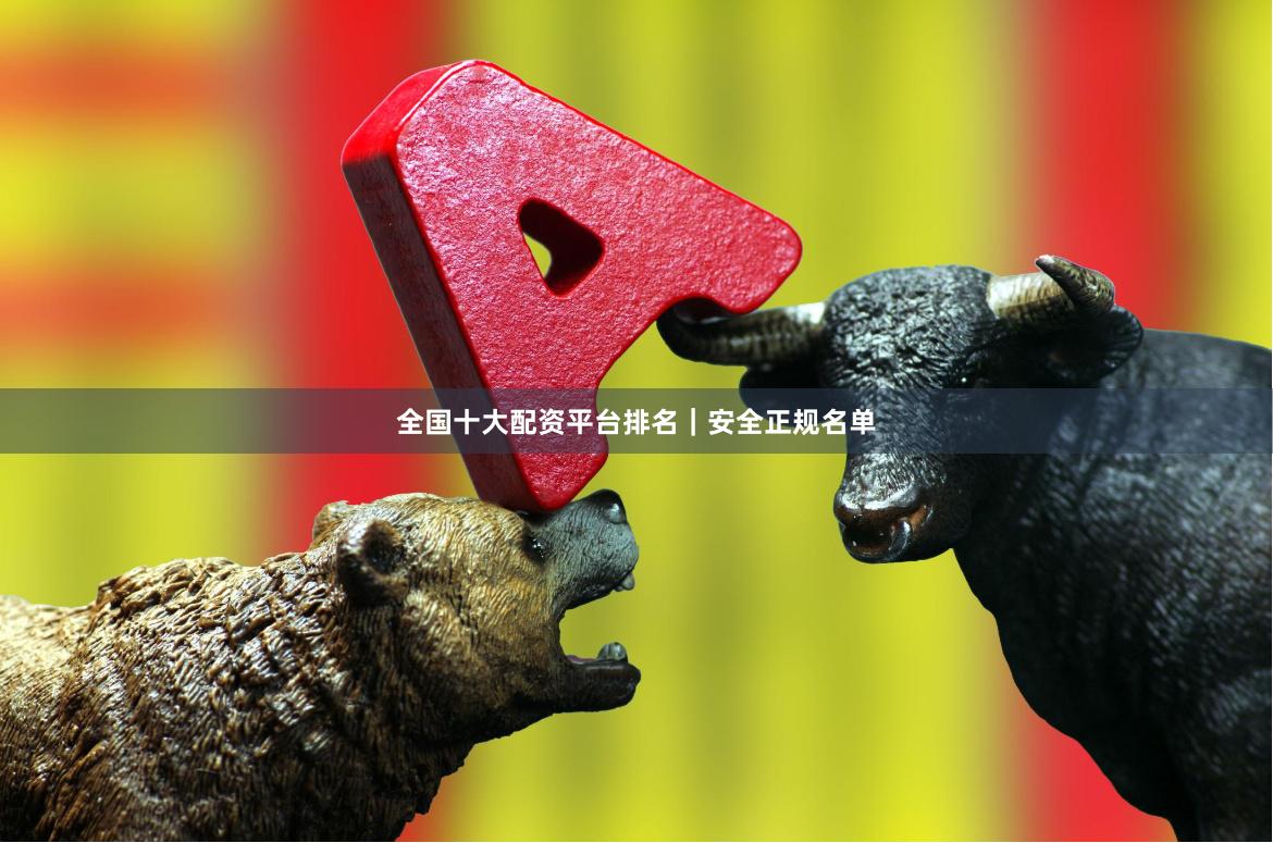 全国十大配资平台排名｜安全正规名单