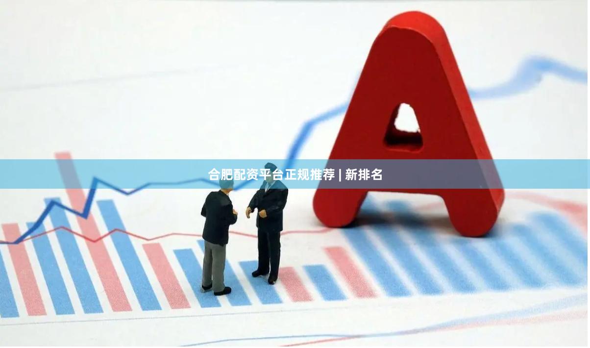 合肥配资平台正规推荐 | 新排名