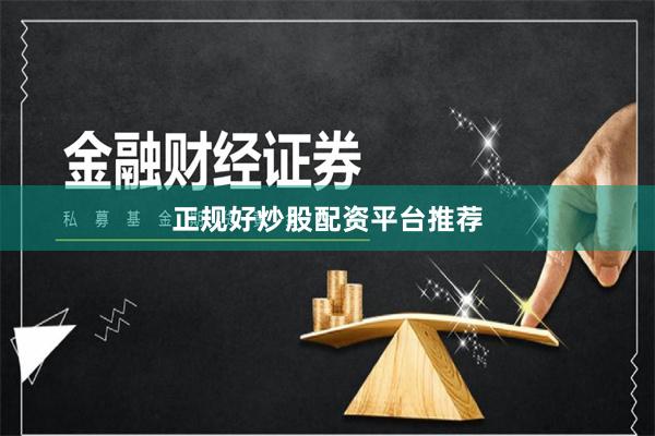 正规好炒股配资平台推荐