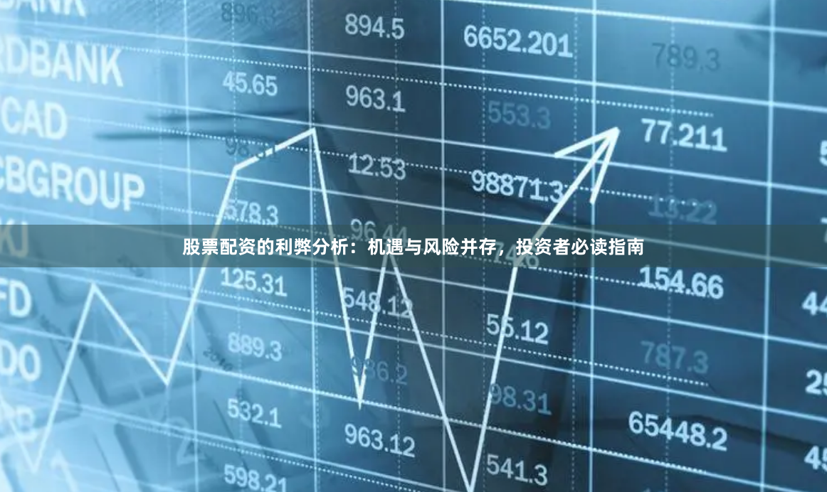 股票配资的利弊分析：机遇与风险并存，投资者必读指南