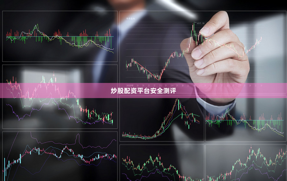 炒股配资平台安全测评