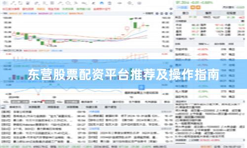 东营股票配资平台推荐及操作指南