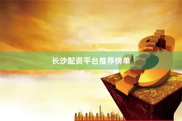 长沙配资平台推荐榜单